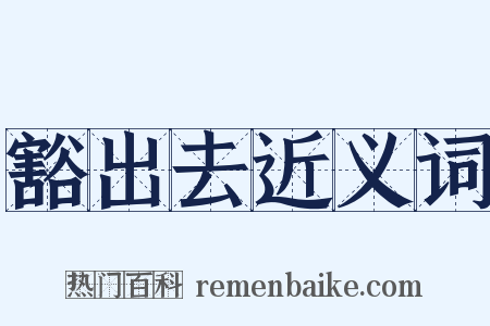 豁出去近义词是什么意思的图片